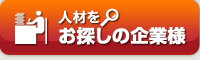 人材をお捜しの企業様