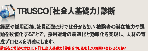 TRUSCO社会人基礎力診断