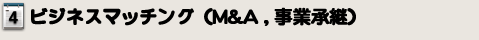 ビジネスマッチング（M&A、事業継承）