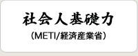 経済産業省「社会人基礎力」