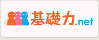 基礎力.net