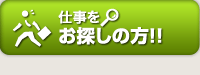仕事をお探しの方