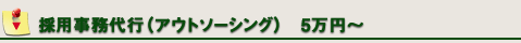 採用事務代行