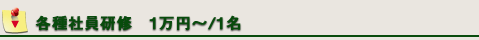 各種社員研修