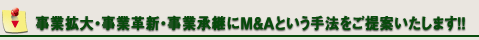 事業拡大・事業革新・事業継承にM&Aという手法をご提案いたします