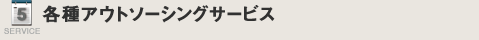 各種アウトソーシングサービス