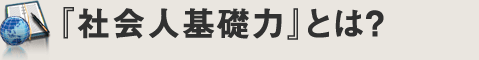 社会人基礎力とは？