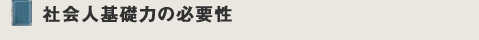 社会人基礎力の必要性