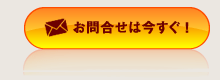 お問合せは今すぐ！