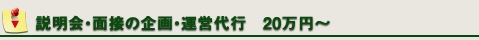 説明会・面接の企画・運営代行