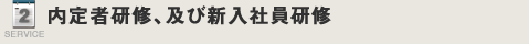 内定者フォロー・社員研修