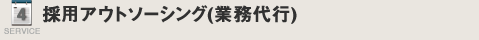 採用アウトソーシング(業務代行) 
