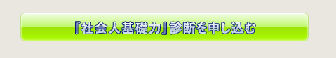 『社会人基礎力』診断を申し込む